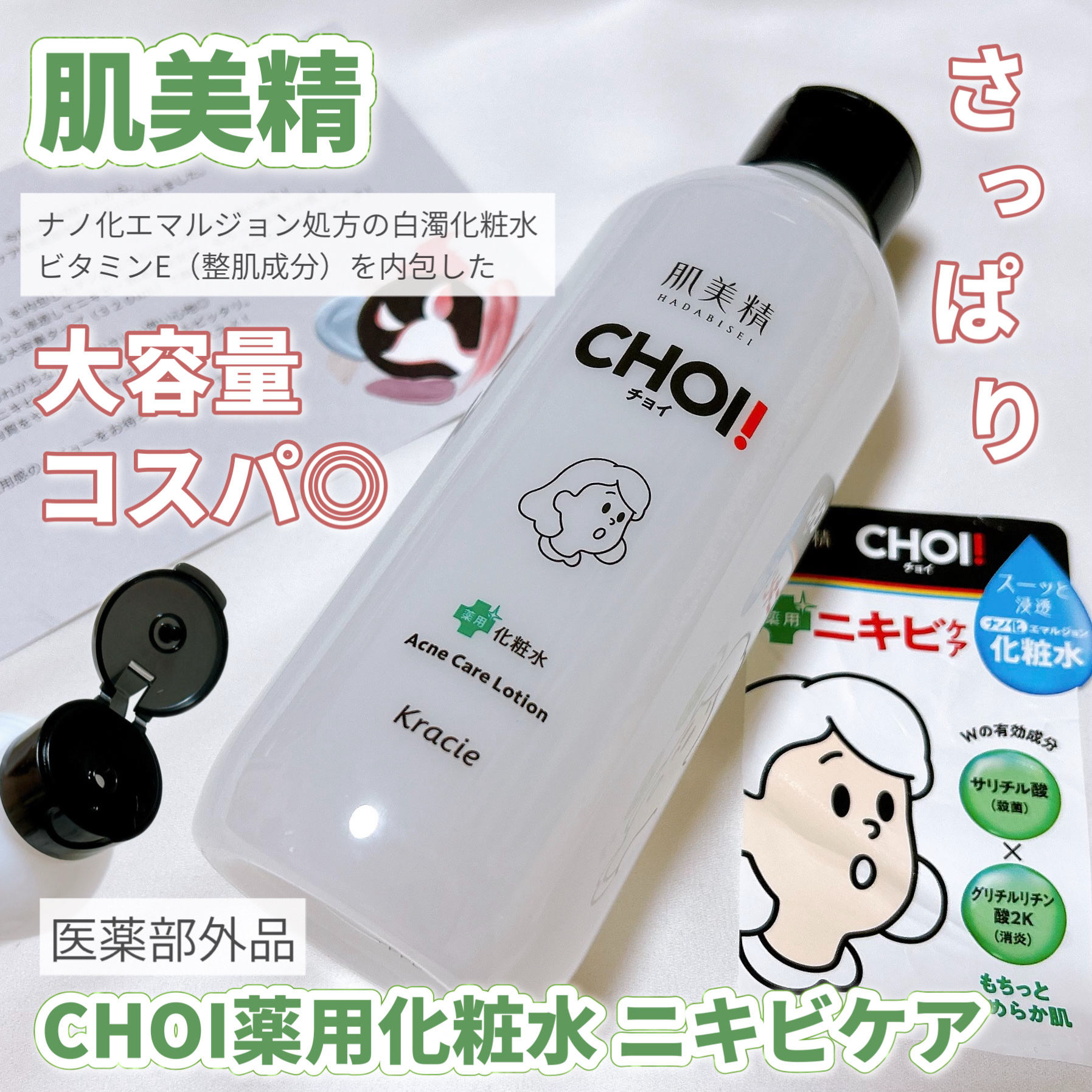 肌美精 CHOI薬用化粧水 ニキビケア[医薬部外品]/肌美精/化粧水を使ったクチコミ（1枚目）
