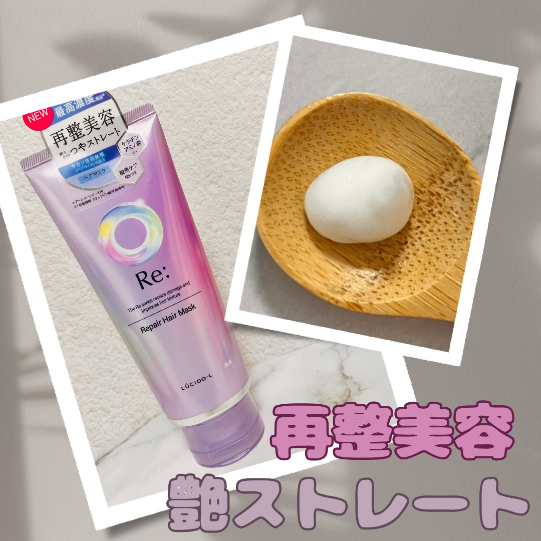 ルシードエルさまからいただきました✨️

💄:ルシードエル アールイー リペアヘアマスク

うねり・ダメージを内外から補修・再整し、究極の艶とまとまり髪を目指すヘアマスク🤟

濃厚テクスチャーで、髪に馴染ませ少し置いて洗い流すとしっとり