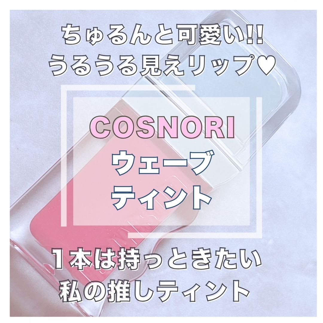 オーバーリップメーカー/COSNORI/リップライナーを使ったクチコミ（1枚目）