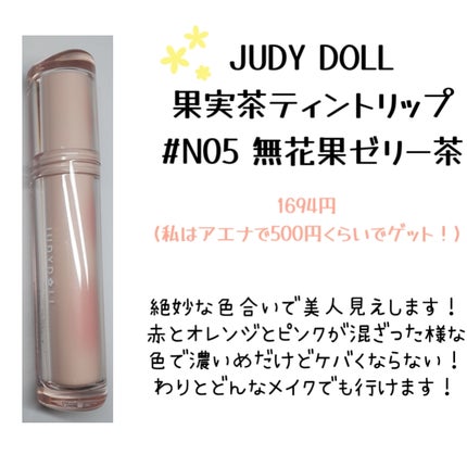 JUDYDOLL 果実茶ティントリップ/JUDYDOLL/リップティントを使ったクチコミ(5枚目)