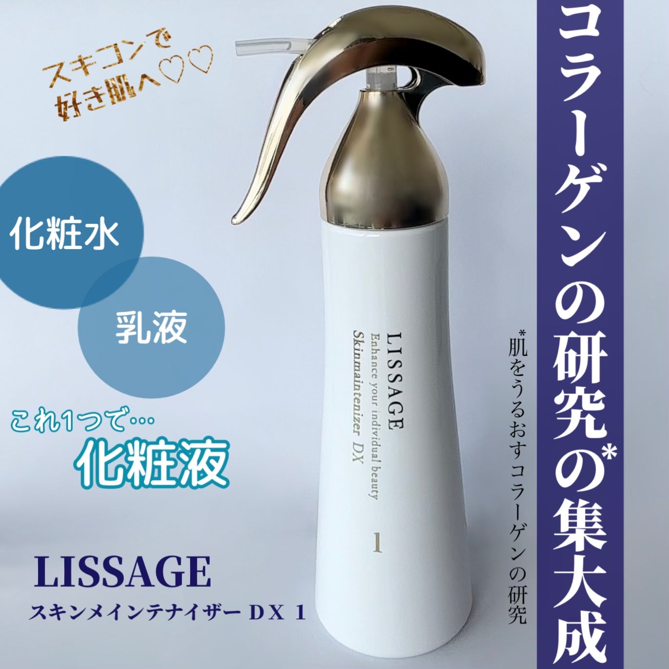 スキンメインテナイザー DX/リサージ/化粧水を使ったクチコミ(1枚目)