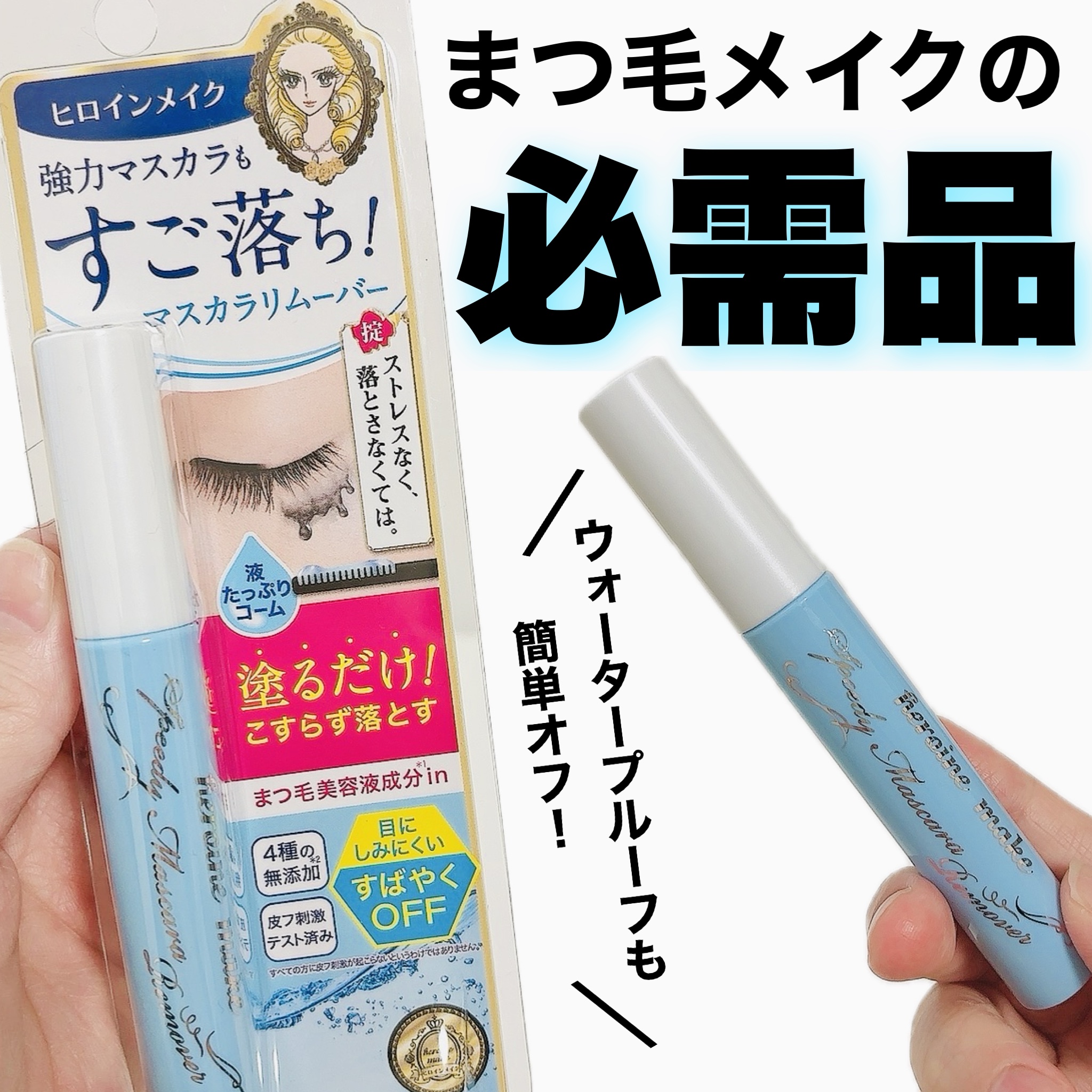 ヒロインメイクＳＰ スピーディーマスカラリムーバー/ヒロインメイク/ポイントメイクリムーバーを使ったクチコミ（1枚目）