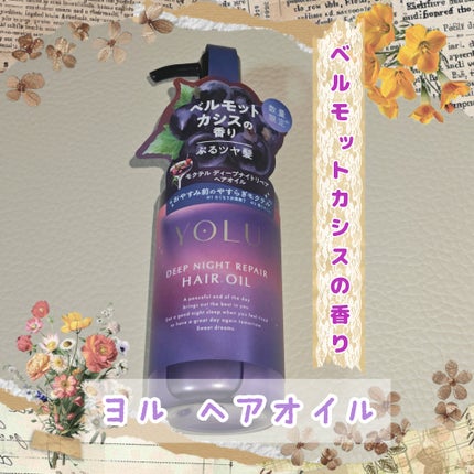 ヨル モクテル ディープナイトリペア ヘアオイル/YOLU/ヘアオイルを使ったクチコミ(1枚目)