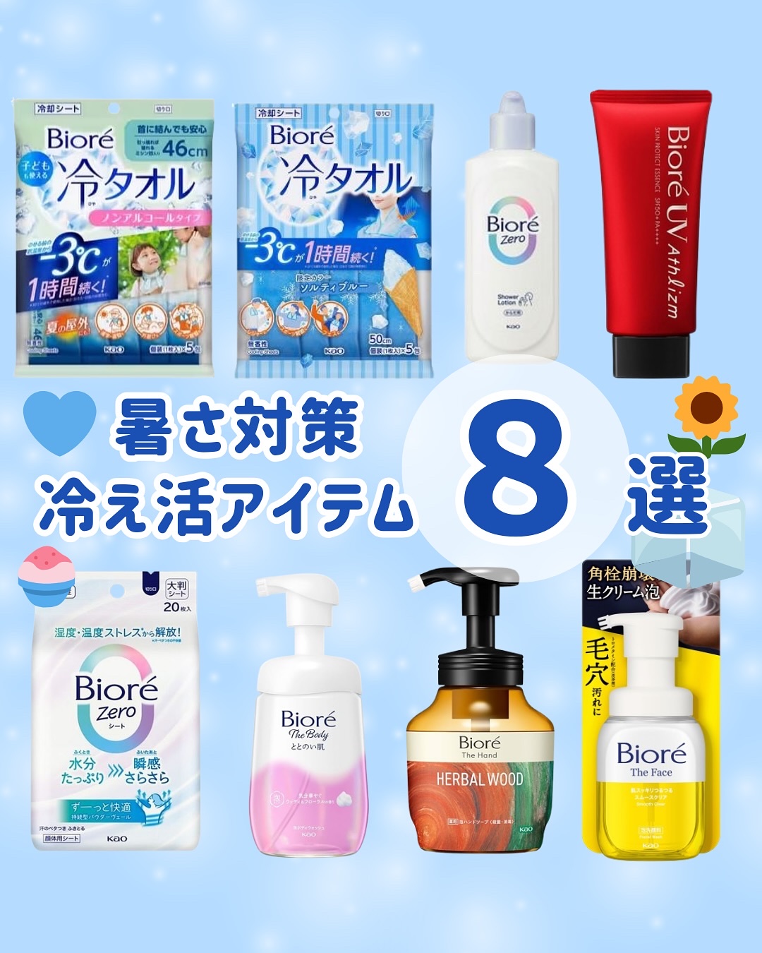 夏の暑さも、ビオレがあればへっちゃら🙌🌻
 ひんやり冷たい「子どもも使える冷タオル」や
さらさら感が続く「ビオレZeroシート」
寝る前に使って朝まで快適な「汗ケアローション」…💙
 過酷な環境にも負けない「アスリズムUV」や
泡で優