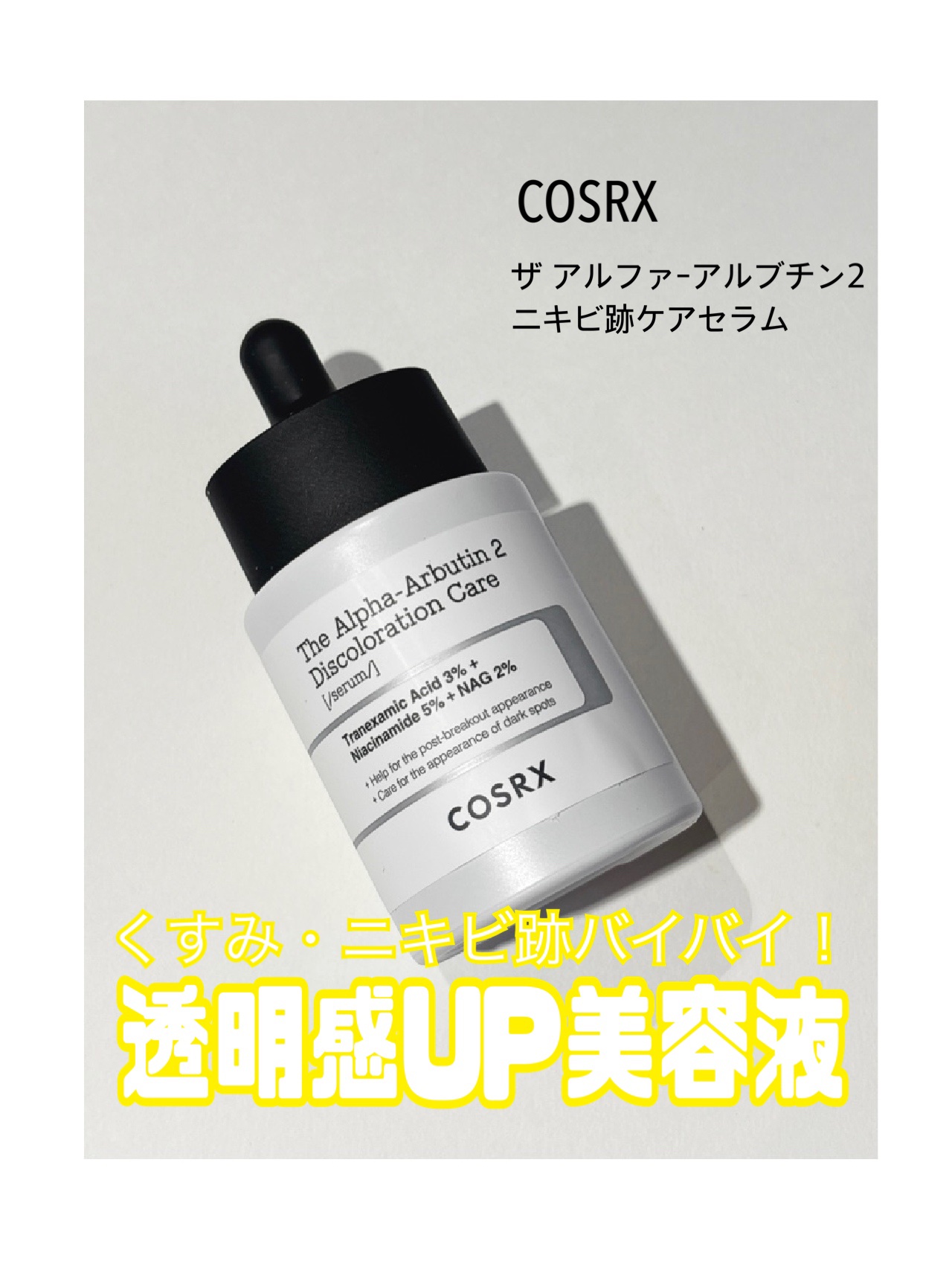 RXザ・アルファアルブチン2 ニキビ跡ケアセラム/COSRX/美容液を使ったクチコミ（1枚目）