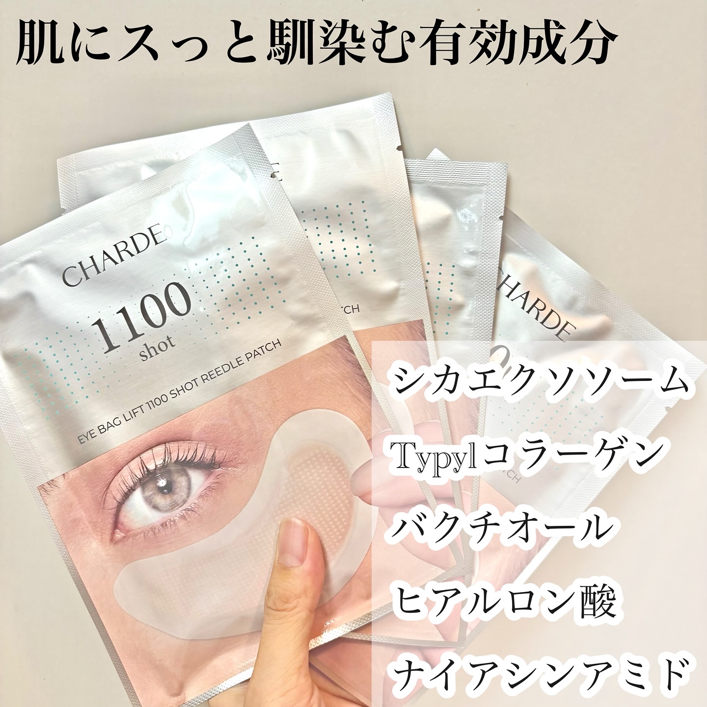 アイバックリフト1100シャットリードルパッチ/CHARDE/シートマスク・パックを使ったクチコミ（2枚目）