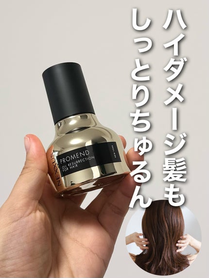 プロメンド オイルリザレクション ヘアオイル/NEXXUS(ネクサス)/ヘアオイルを使ったクチコミ(1枚目)