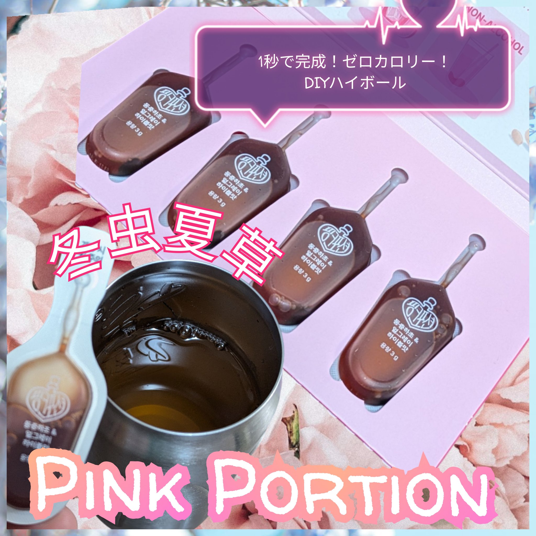 飲める美容ピンクDIYドリンク ピンクポーション ゼロカロリー・冬虫夏草/PINK POTION /美容ドリンクを使ったクチコミ（1枚目）