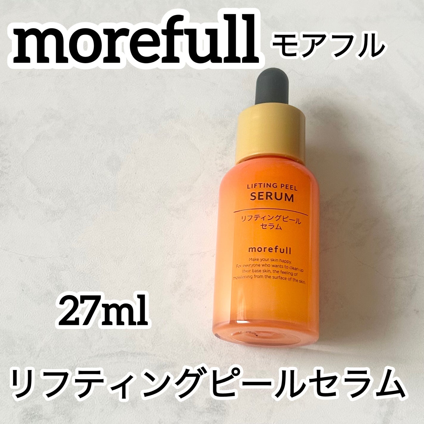 モアフルリフティングピールセラム/morefull /美容液を使ったクチコミ(1枚目)