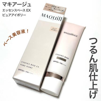 エッセンスベース EX/マキアージュ/化粧下地を使ったクチコミ(1枚目)