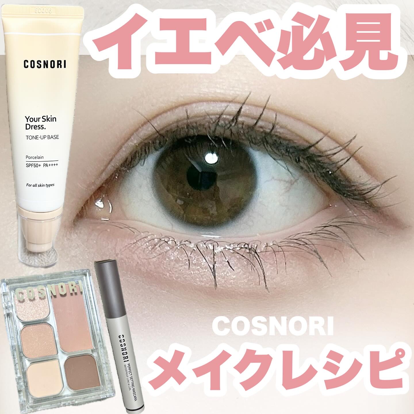 ユアースキンドレストーンアップベース/COSNORI/化粧下地を使ったクチコミ（1枚目）