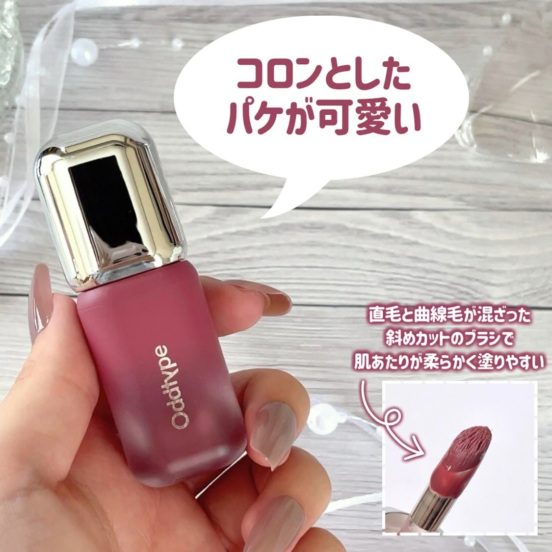 アンシーン バルーンティント/Oddtype/リップティントを使ったクチコミ(3枚目)