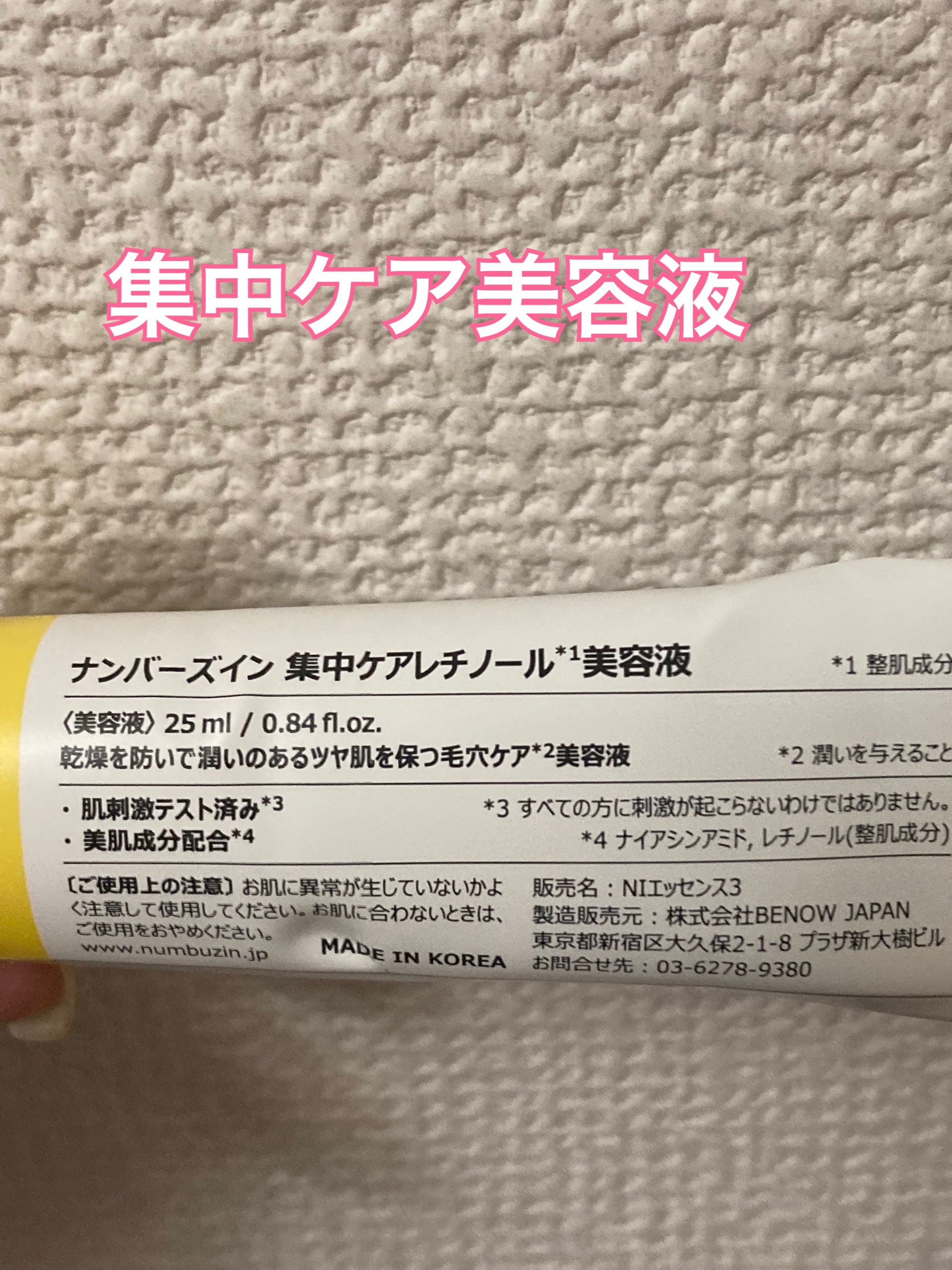 3番 集中ケアレチノール美容液/numbuzin/美容液を使ったクチコミ（2枚目）