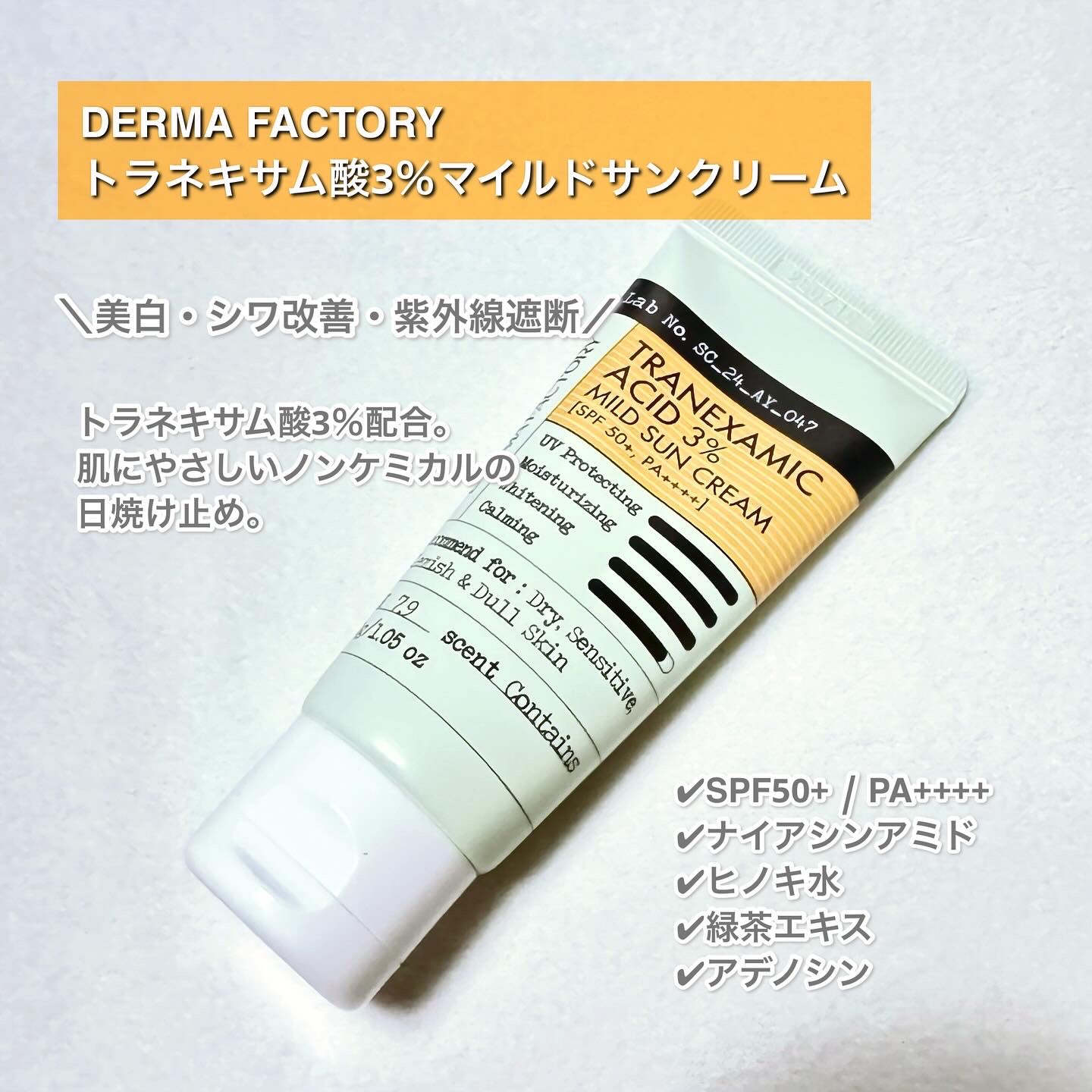 トラネキサム酸3% マイルド サンクリーム/DERMA FACTORY/日焼け止めクリームを使ったクチコミ（2枚目）
