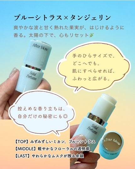 ソリッドパフューム アクアタンジェリン/After blow/練り香水を使ったクチコミ(2枚目)