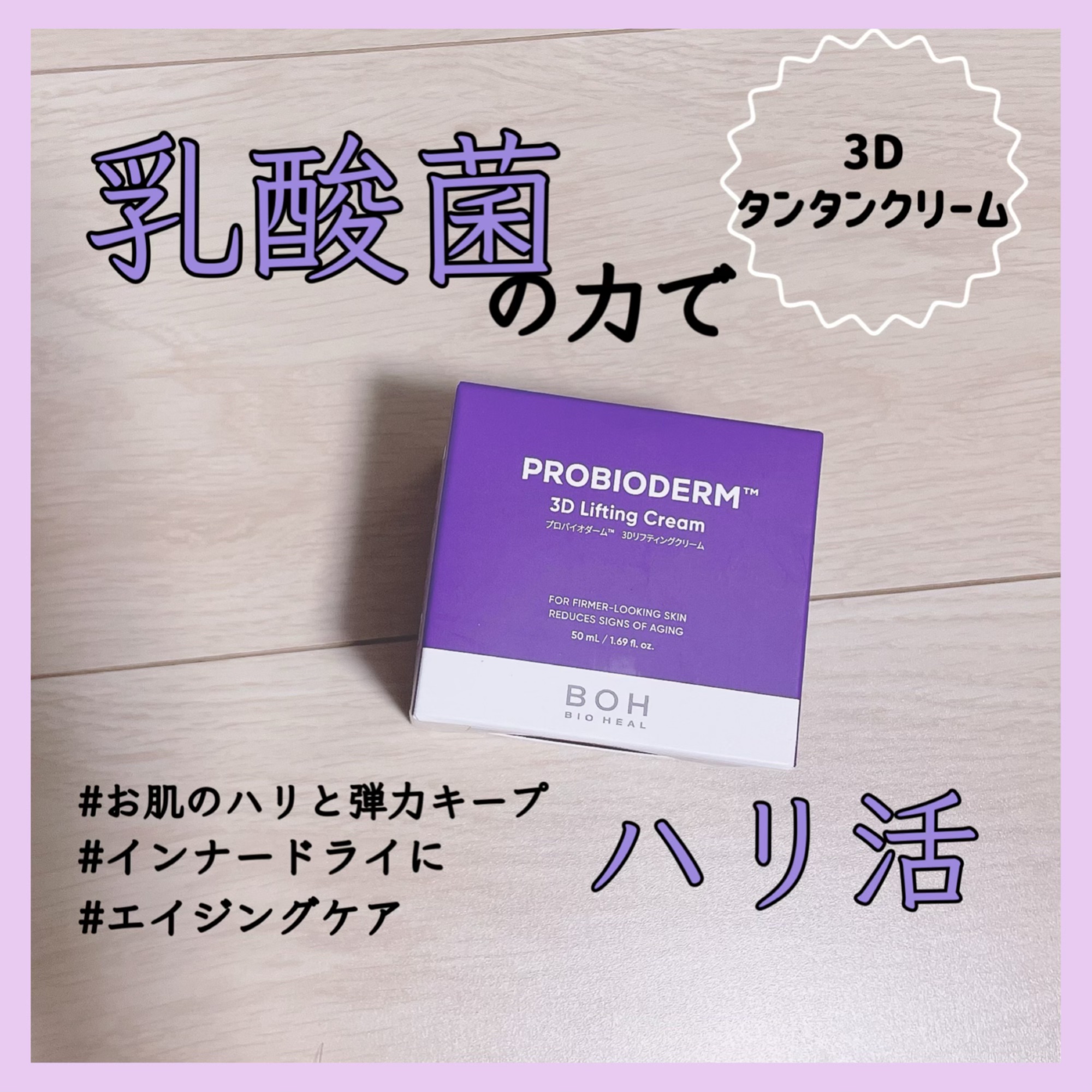 バイオヒールボ プロバイオダーム 3Dリフティングクリーム/BIOHEAL BOH/フェイスクリームを使ったクチコミ（1枚目）