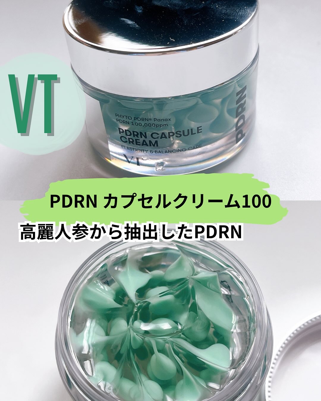 PDRN カプセルクリーム 100/VT/フェイスクリームを使ったクチコミ（1枚目）