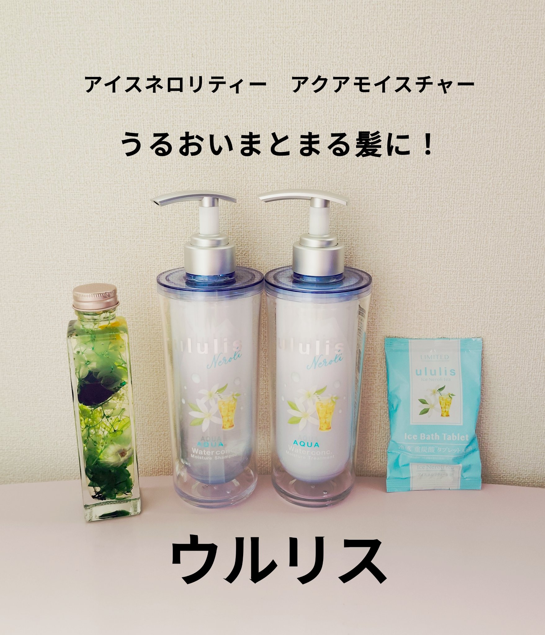 ウルリス ネロリティー アクア モイスチャー シャンプー＆ヘアトリートメント/ululis/市販シャンプーを使ったクチコミ（1枚目）