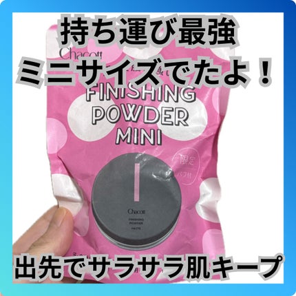 フィニッシングパウダー マット/チャコット・コスメティクス/ルースパウダーを使ったクチコミ(1枚目)
