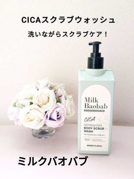 シカ リフレッシング ボディ スクラブ ウォッシュ/ミルクバオバブ/ボディスクラブを使ったクチコミ(1枚目)
