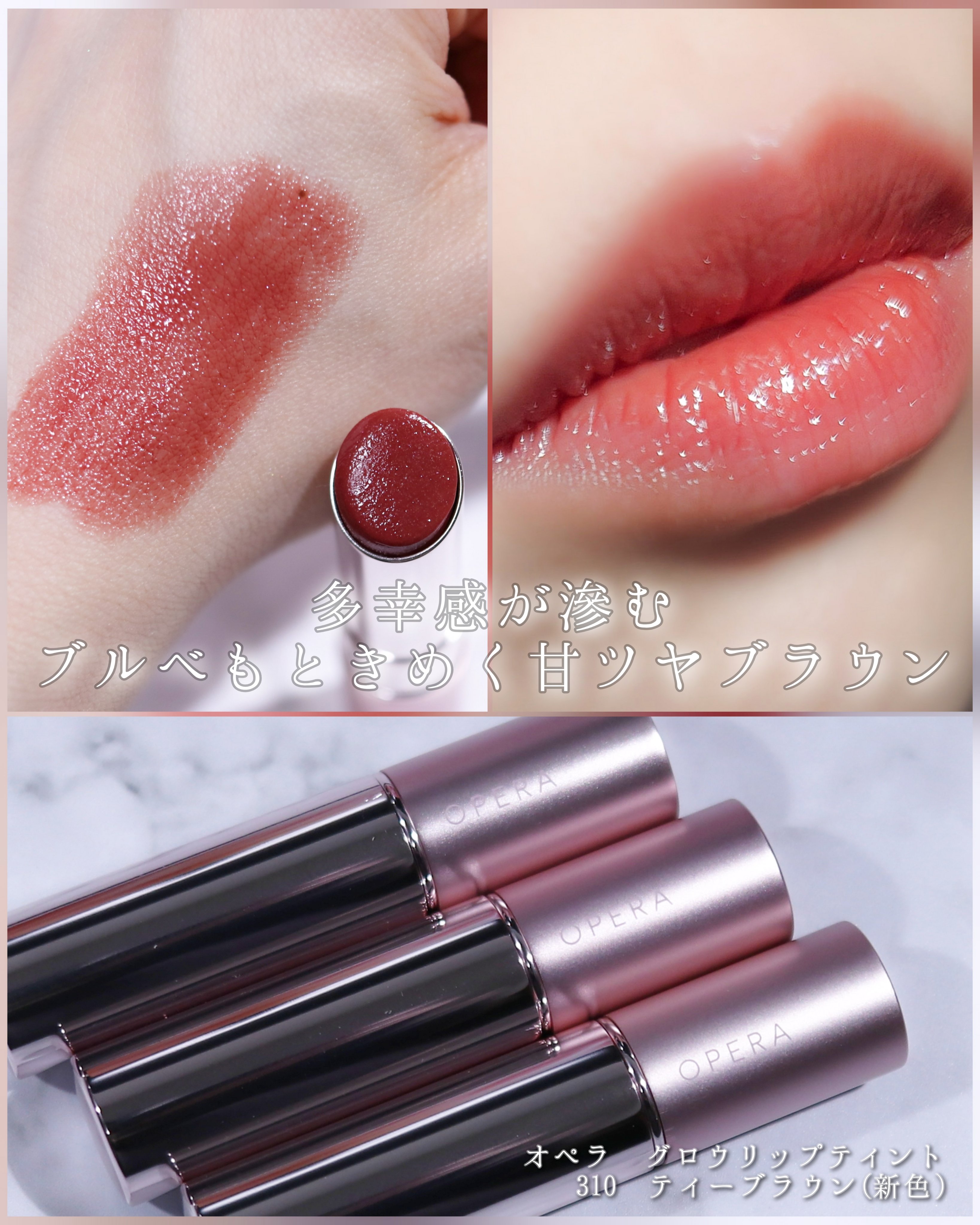 オペラ グロウリップティント 310 ティーブラウン/OPERA/リップティントを使ったクチコミ（1枚目）