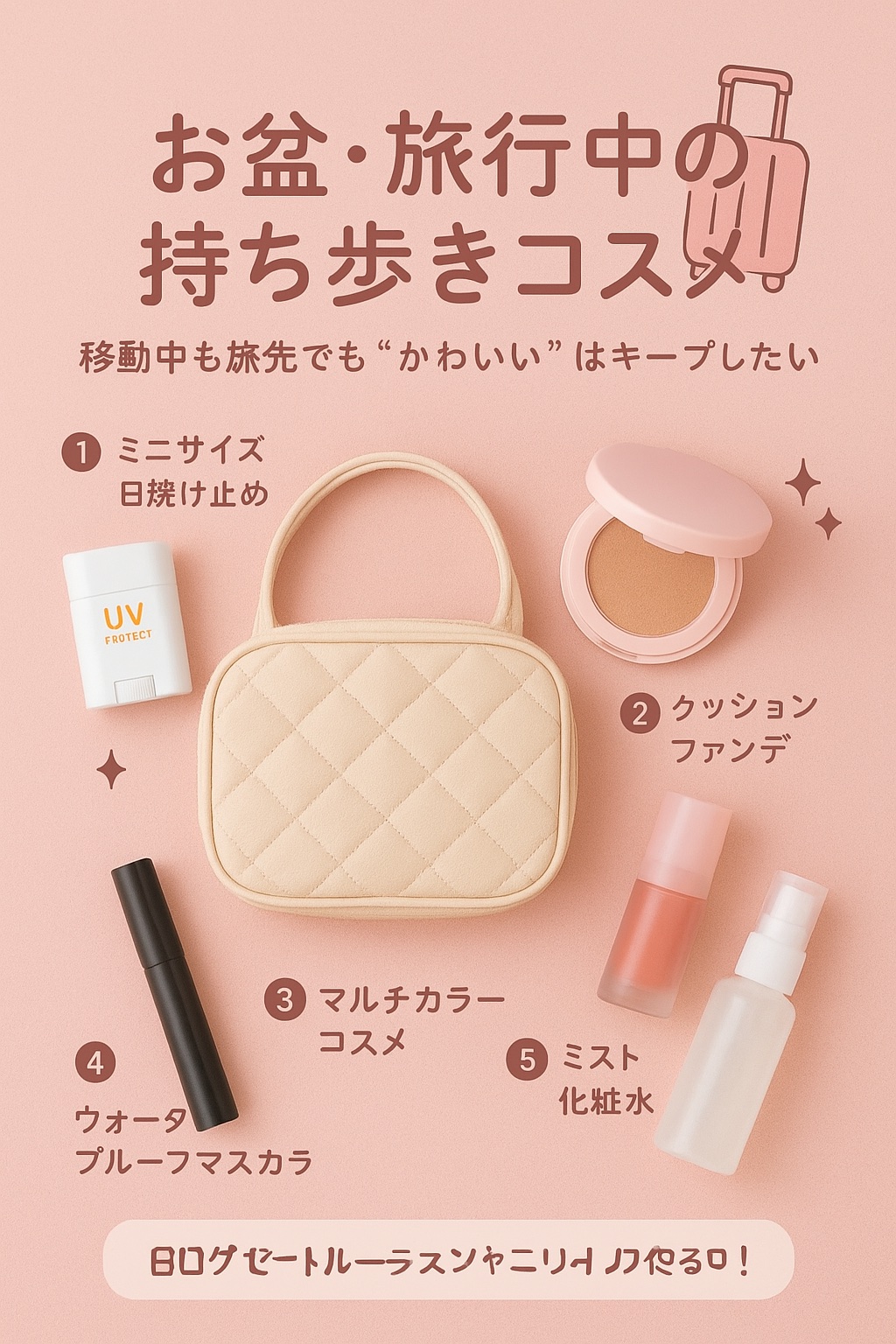 🧳お盆・旅行中の持ち歩きコスメ【実例編】

移動中も旅先でも“可愛い＆崩れない”をキープ！

1️⃣ ミニサイズ日焼け止め
	•	アネッサ パーフェクトUV スキンケアミルク ミニ
	•	ビオレUV アクアリッチ アクアプロテクトミスト
