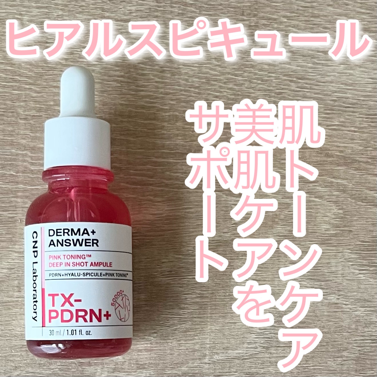 ピンクトーニング™︎ディープインショットアンプル/CNP Laboratory/美容液を使ったクチコミ（1枚目）