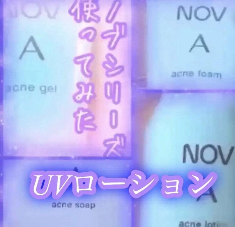 UVローションEX/NOV/日焼け止めローションを使ったクチコミ（1枚目）