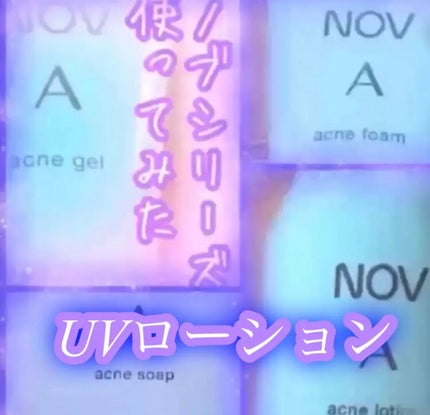 NOV UVローションEXのクチコミ「「NOV」さまから
商品提供をいただきました。
UVローションEX ¥2,200
SPF3.....」(1枚目)