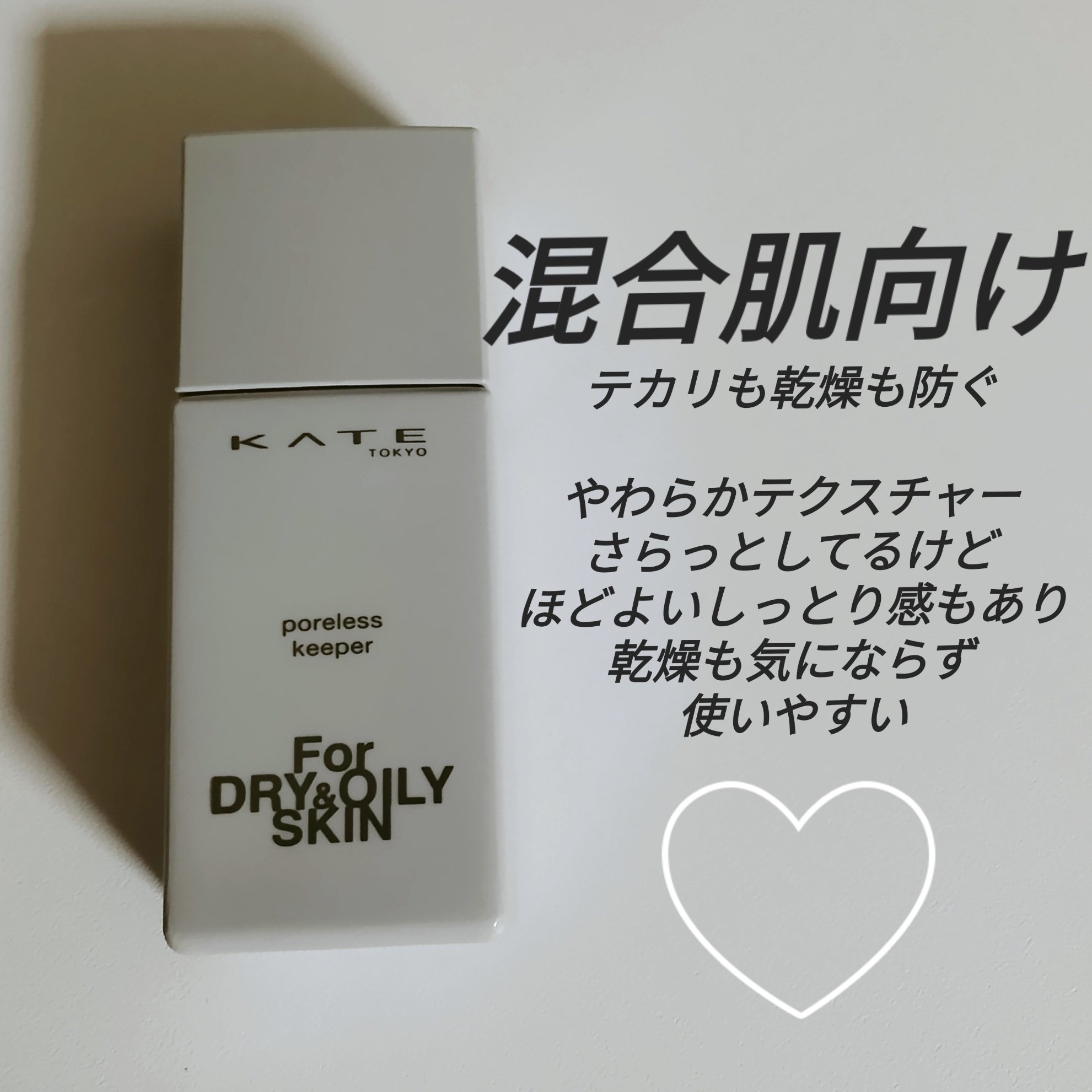 ケイト ポアレスキーパー FORドライ&オイリー/KATE/化粧下地を使ったクチコミ（3枚目）