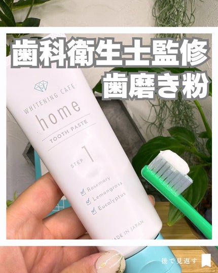 ホワイトニングカフェホーム/WHITENING CAFEhome/歯磨き粉を使ったクチコミ(1枚目)