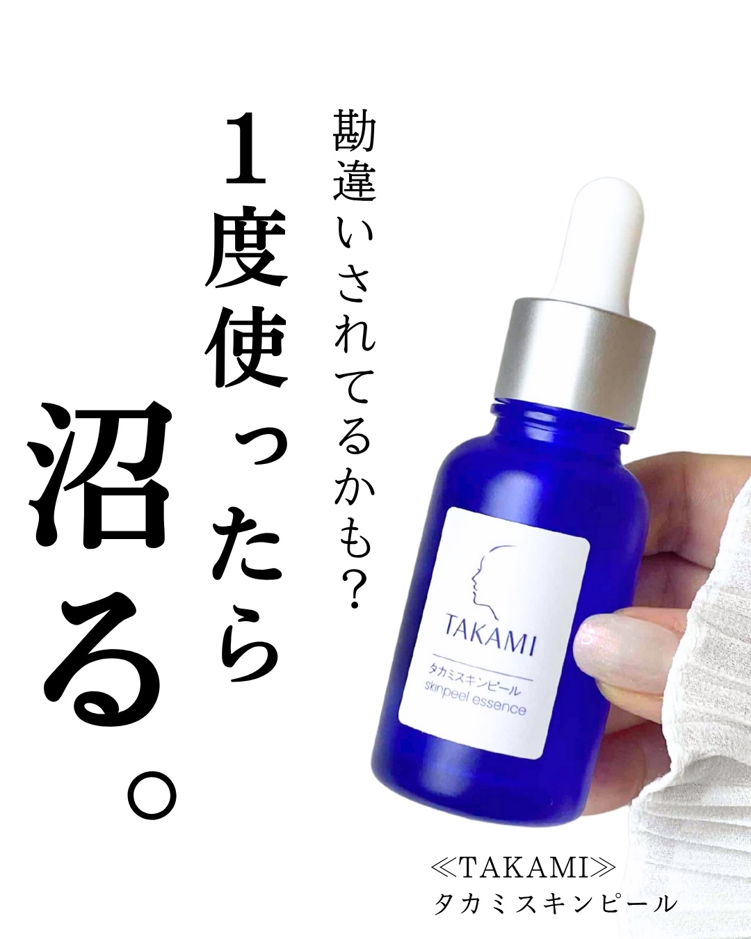 タカミスキンピール/タカミ/ブースター・導入液を使ったクチコミ（1枚目）