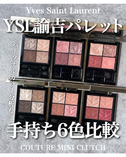 クチュール ミニ クラッチ/YVES SAINT LAURENT BEAUTE/アイシャドウパレットを使ったクチコミ(1枚目)