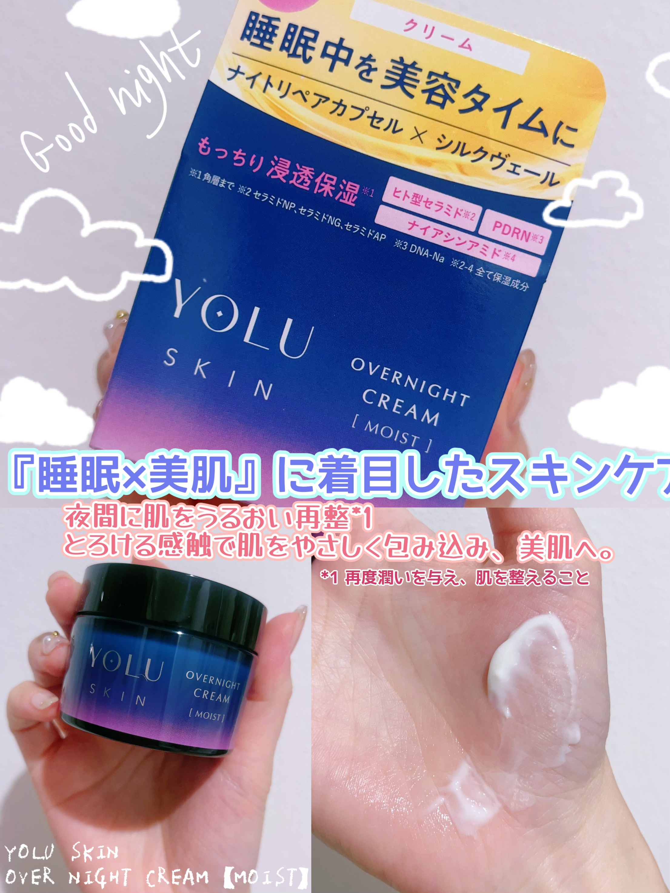 ヨル スキン オーバーナイトクリーム モイスト/YOLU/フェイスクリームを使ったクチコミ（1枚目）