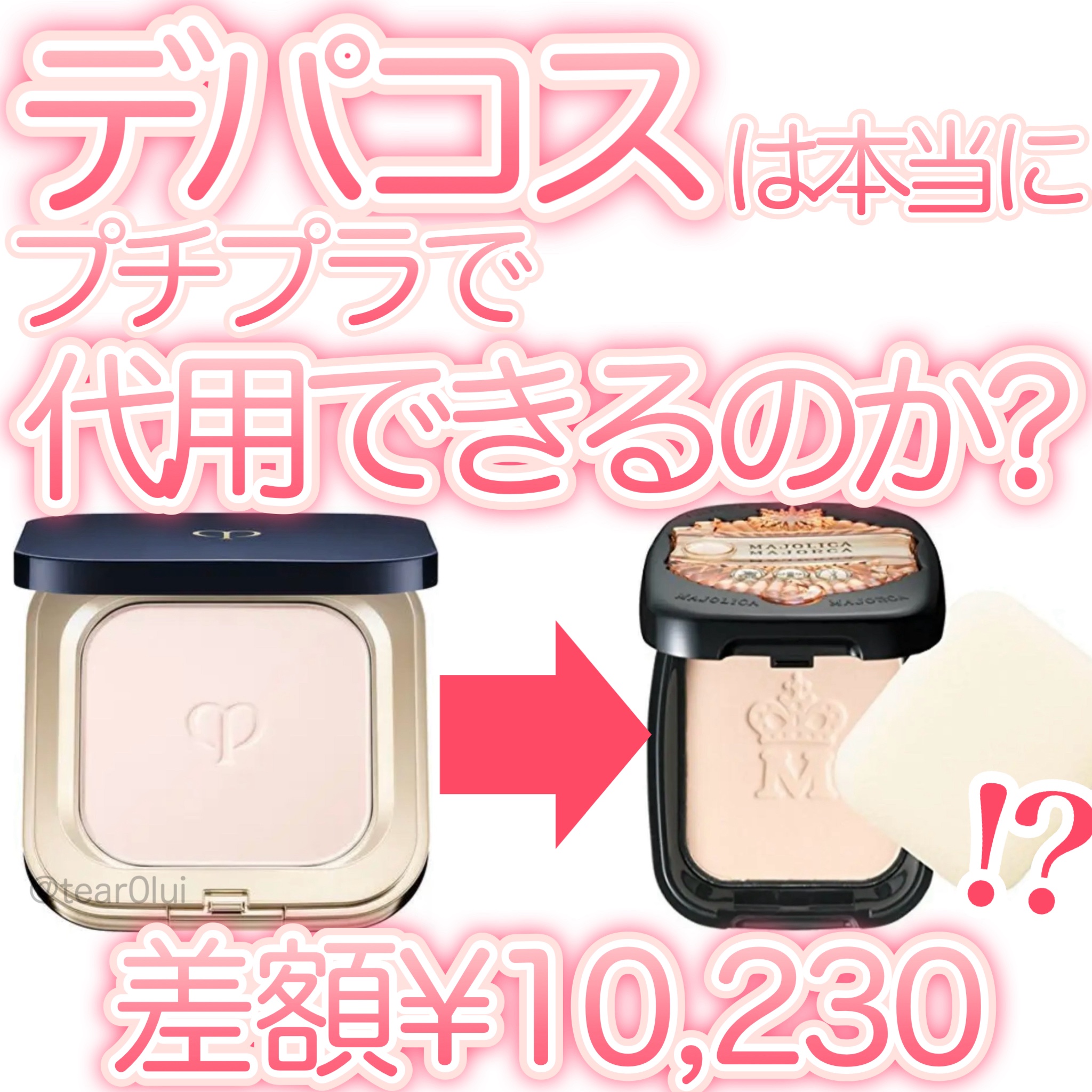 【正直】デパコスは本当にプチプラで代用できるのか？


デパコスは高いけど高級感もあって、仕上がりや持ちの良さが魅力。

でも最近はプチプラコスメも進化していて、
「これ似てる！」って感じるアイテムも増えてきましたよね💭

SNSでも代用