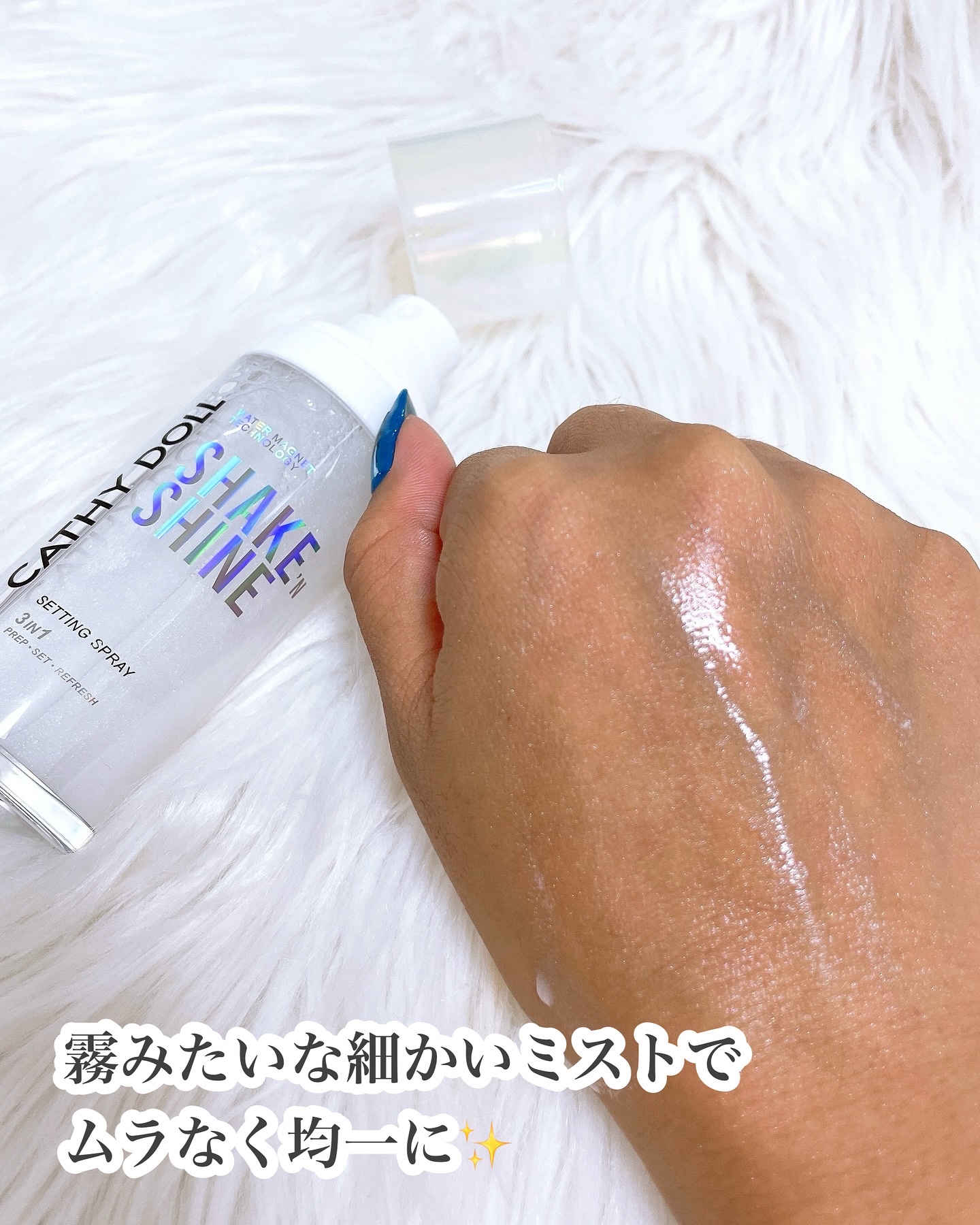 シェイクシャインセッティングスプレー/CathyDoll/フィックスミストを使ったクチコミ（3枚目）