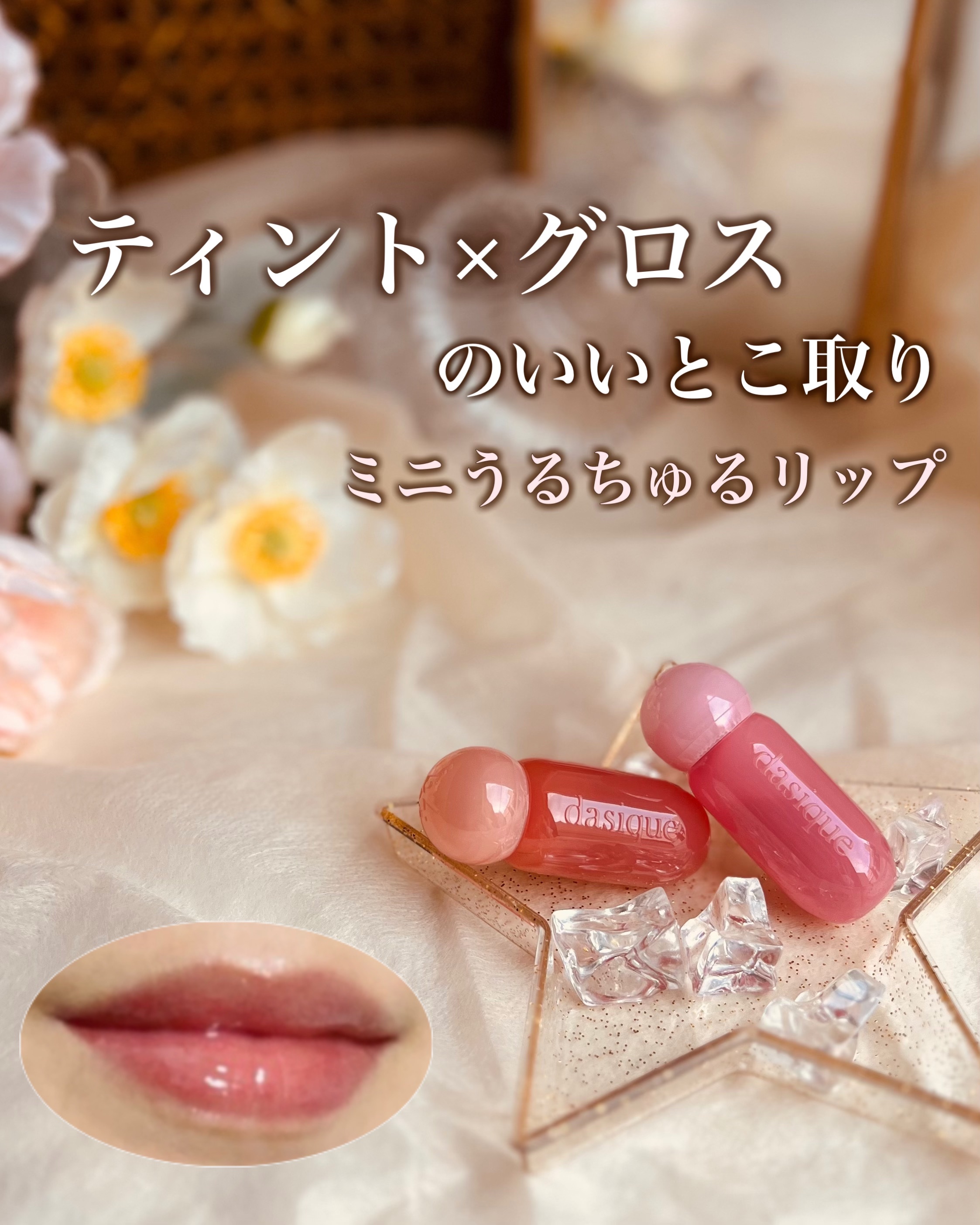 ジューシーデューイグロウティント (ミニ限定) 16 ハミングピンク/dasique/リップティントを使ったクチコミ（1枚目）