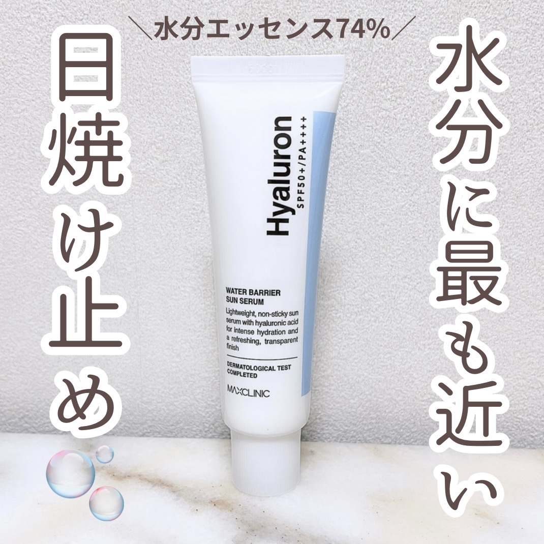 ヒアルロン ウォーターバリア サンセラム/MAXCLINIC/日焼け止めローションを使ったクチコミ（1枚目）