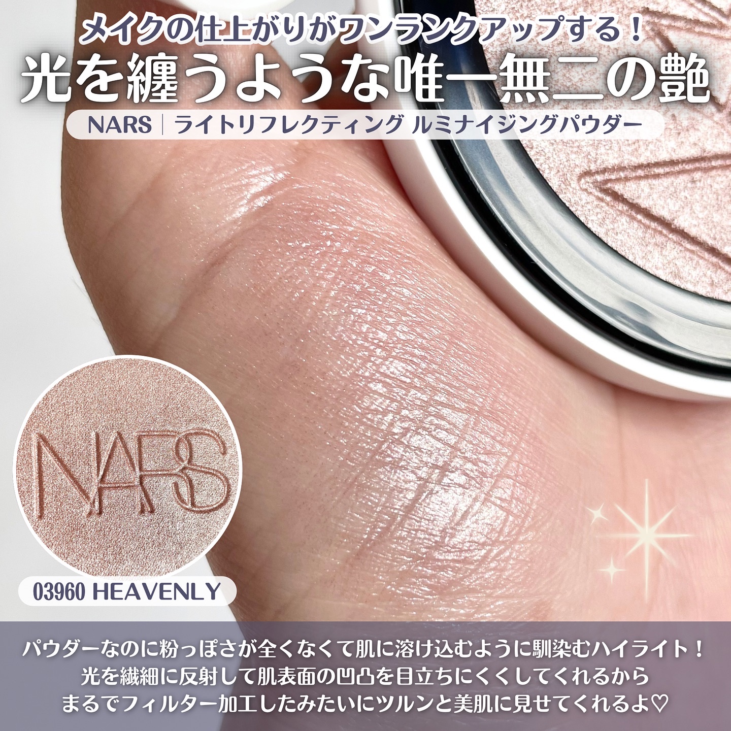 NARS ライトリフレクティング ルミナイジングパウダー/NARS/パウダーハイライトを使ったクチコミ（2枚目）