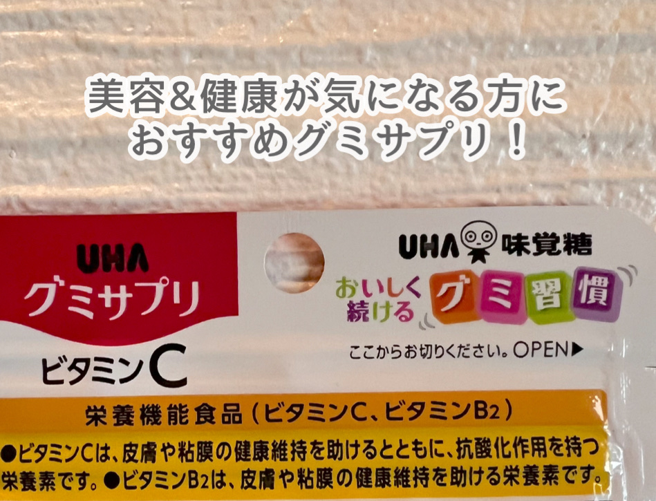 UHAグミサプリ ビタミンC 20粒/UHA味覚糖/食品を使ったクチコミ（2枚目）