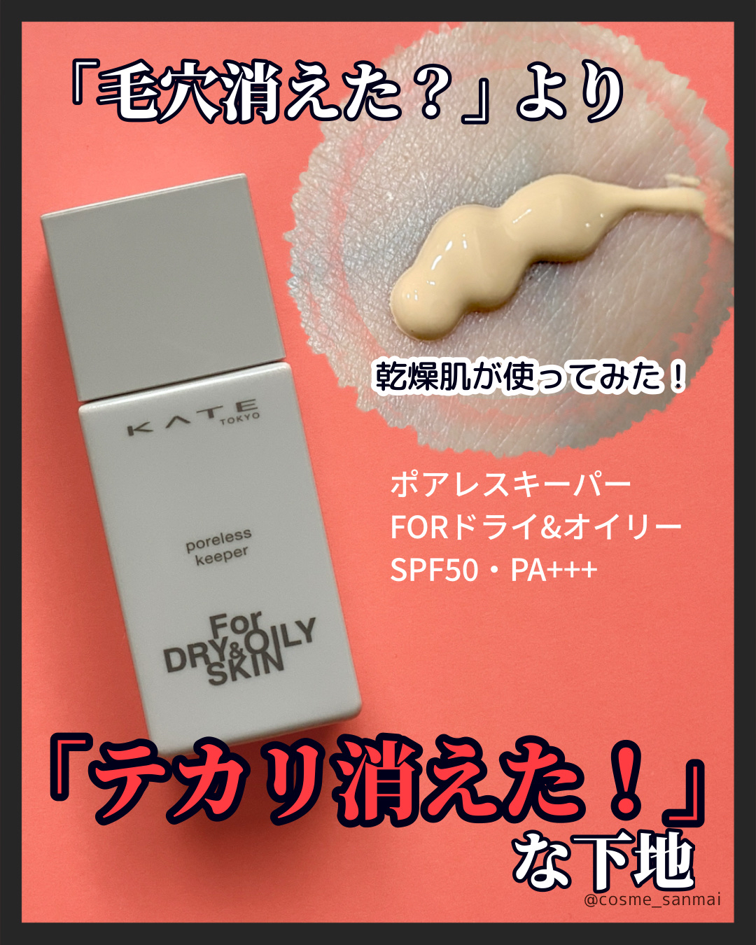 ケイト ポアレスキーパー FORドライ&オイリー/KATE/化粧下地を使ったクチコミ（1枚目）