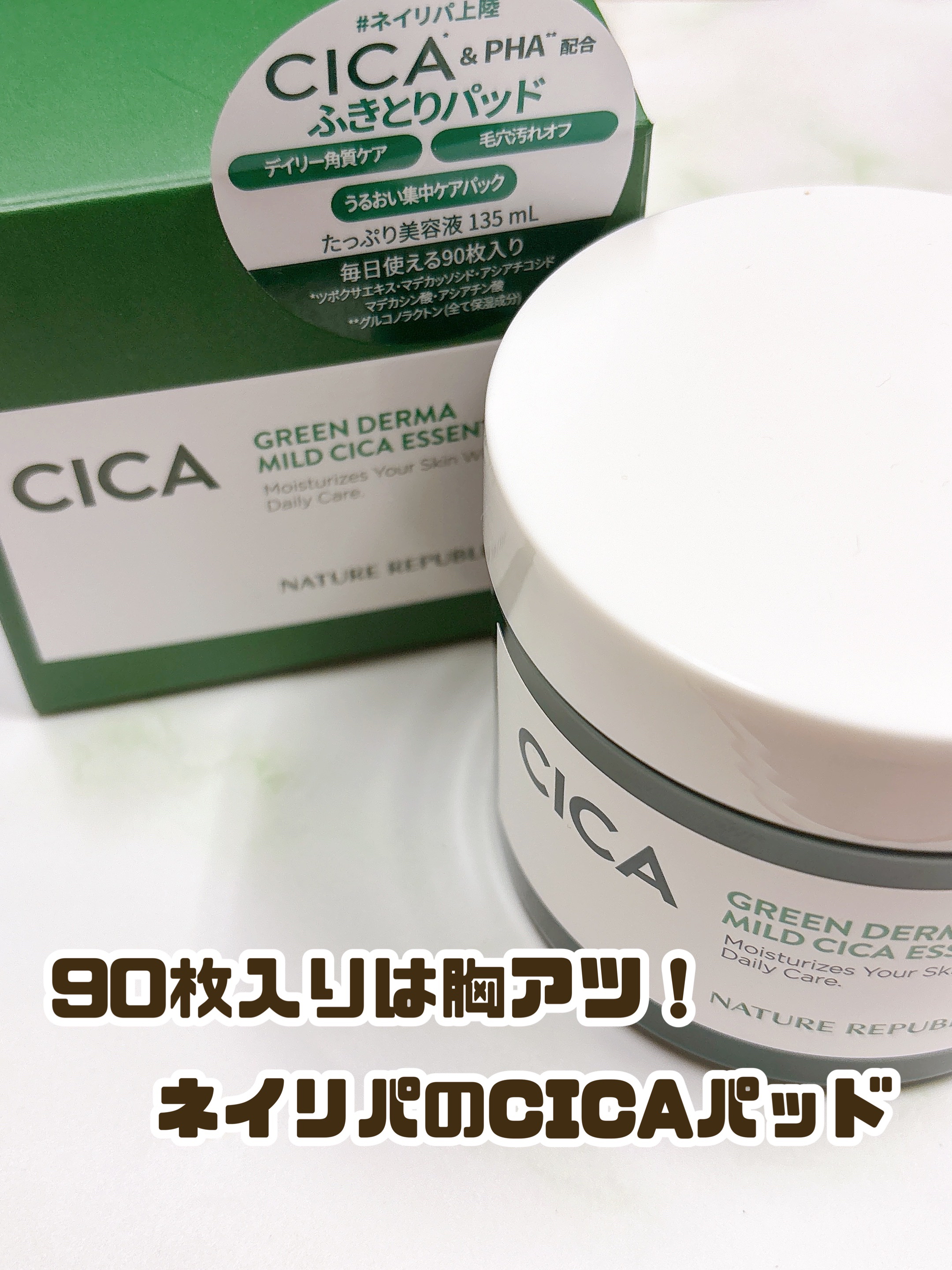 グリーンダーマCICAエッセンシャルパッド/ネイチャーリパブリック/トナーパッドを使ったクチコミ（1枚目）