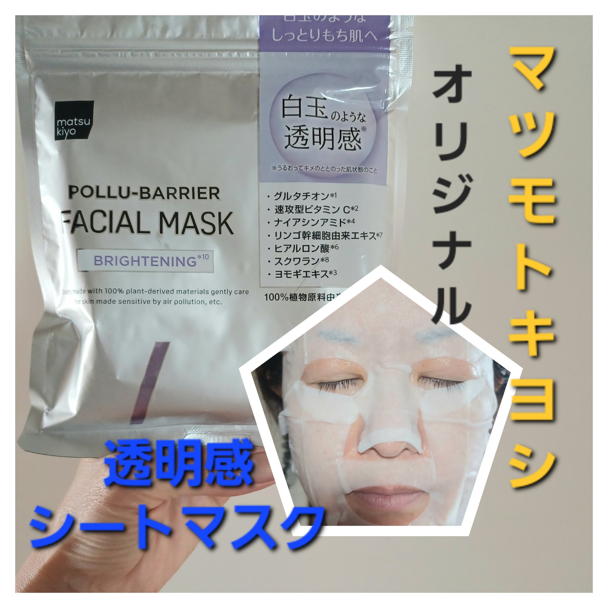 matsukiyo ポリュバリア フェイシャルマスク BRIGHTENING/matsukiyo/シートマスク・パックを使ったクチコミ（1枚目）