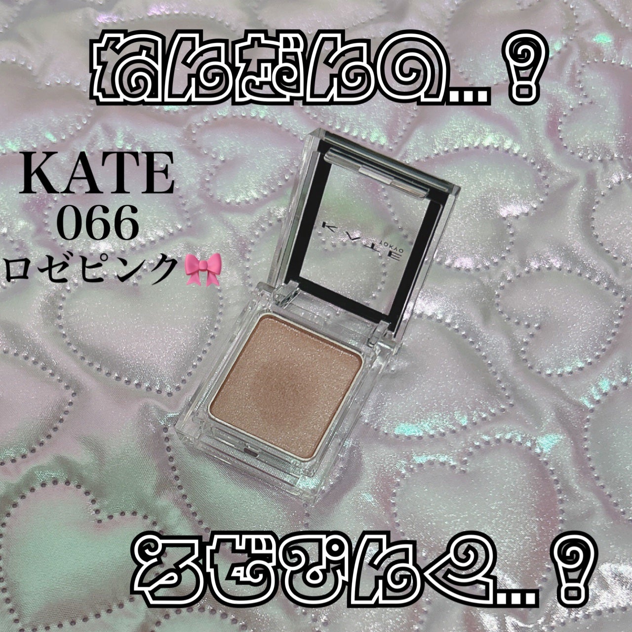 ケイト ザ アイカラー/KATE/単色アイシャドウを使ったクチコミ(1枚目)