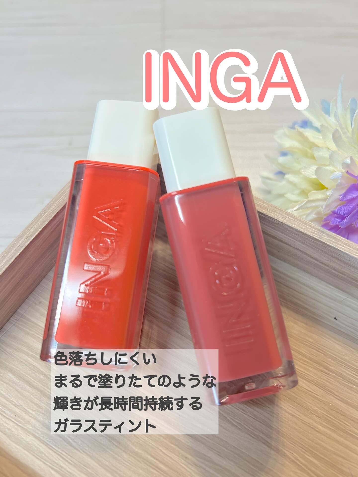 ウォーターグローリップティント/INGA/リップティントを使ったクチコミ（1枚目）