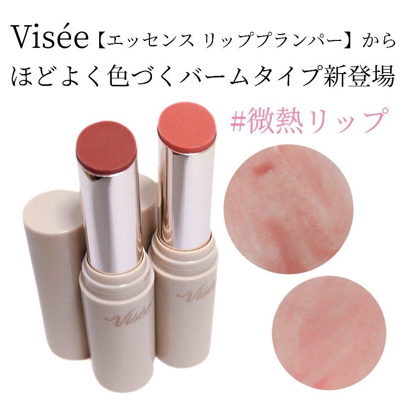 エッセンス プランプバーム/Visée/リッププランパーを使ったクチコミ(1枚目)