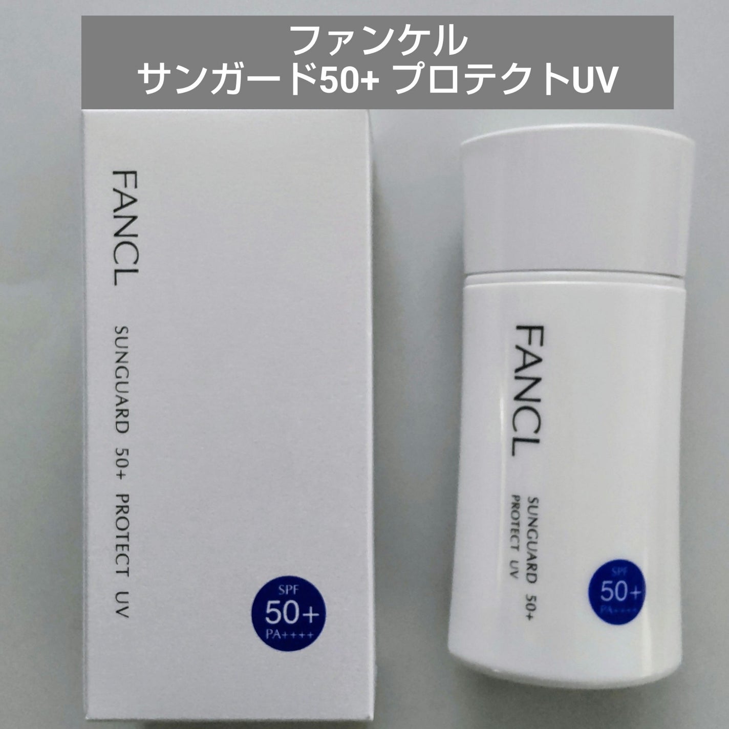 サンガード50+ プロテクトUV(SPF50+・PA++++)/ファンケル/日焼け止めミルクを使ったクチコミ(1枚目)