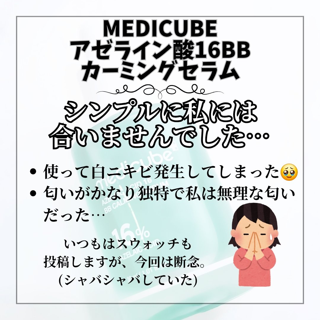 アゼライン酸16BBスージングセラム/MEDICUBE/美容液を使ったクチコミ（2枚目）