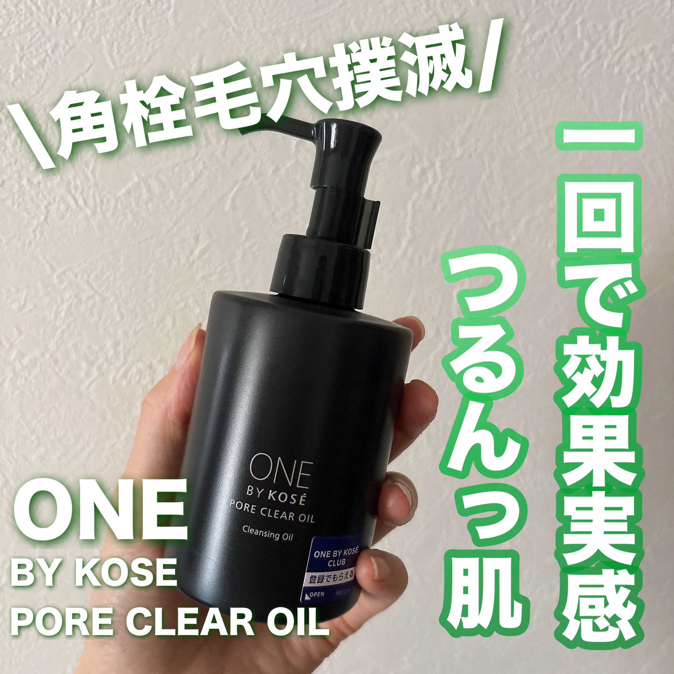 ポアクリア オイル/ONE BY KOSE/オイルクレンジングを使ったクチコミ（1枚目）