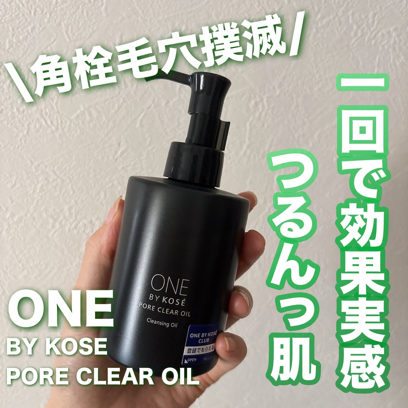 ポアクリア オイル/ONE BY KOSE/オイルクレンジングを使ったクチコミ(1枚目)